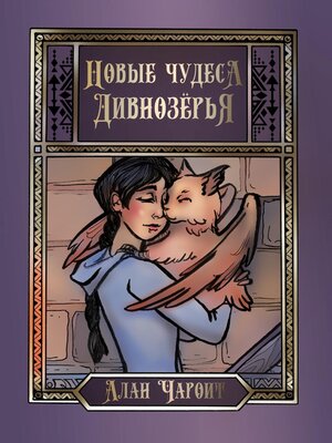 cover image of Новые чудеса Дивнозёрья